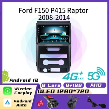 2 Din и За Ford F150 P415 Raptor 2008-2014 Android Авто Радио Стерео Екран Мултимедиен Плейър GPS Навигация Авторадио Главното Устройство