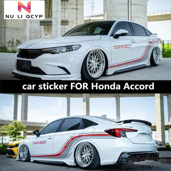 Новата автомобилна стикер за Honda Accord 2010-2023 украса външно тяло персонални стикер на спортен автомобил