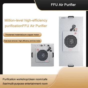 Пречистване на въздуха FFU, небытовой индустриална и търговска единица свеж въздух, HePA филтър, чиста стая, чиста стая